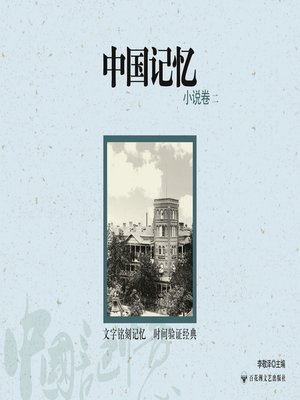 中国记忆: 小说卷二 - ebook